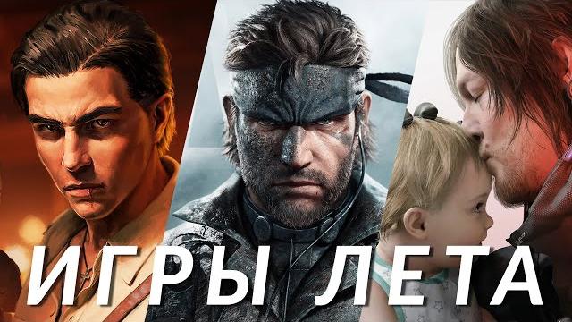 Главные игры лета 2025! Mafia: The Old Country, Death Stranding 2, Metal Gear Solid Delta, Wuchang… Главные игры лета 2025! Mafia: The Old Country, Death Stranding 2, Metal Gear Solid Delta, Wuchang…