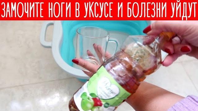 ЗАМОЧИТЕ ноги в УКСУСЕ и все БОЛЕЗНИ уйдут ЗАМОЧИТЕ ноги в УКСУСЕ и все БОЛЕЗНИ уйдут
