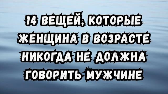 14 вещей, которые женщина в возрасте никогда не должна говорить мужчине (это портит влечение!) 14 вещей, которые женщина в возрасте никогда не должна говорить мужчине (это портит влечение!)