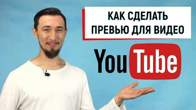 Как сделать превью для YouTube видео? Как сделать превью для YouTube видео?