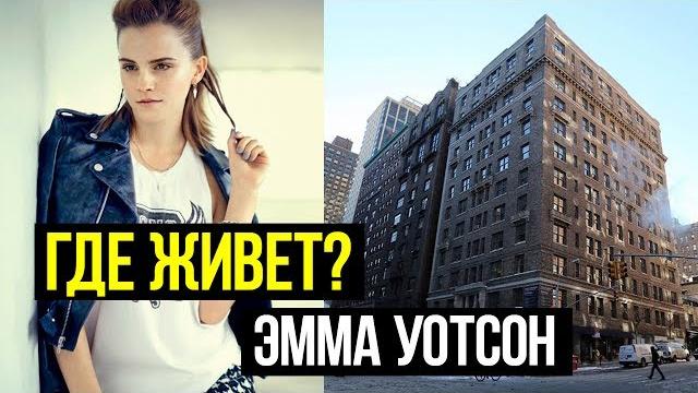 ШИКАРНАЯ КВАРТИРА ЭММЫ УОТСОН В НЬЮ-ЙОРКЕ ШИКАРНАЯ КВАРТИРА ЭММЫ УОТСОН В НЬЮ-ЙОРКЕ