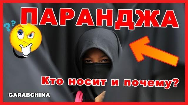 Почему женщины носят паранджу и хиджаб в Египте? Почему женщины носят паранджу и хиджаб в Египте?