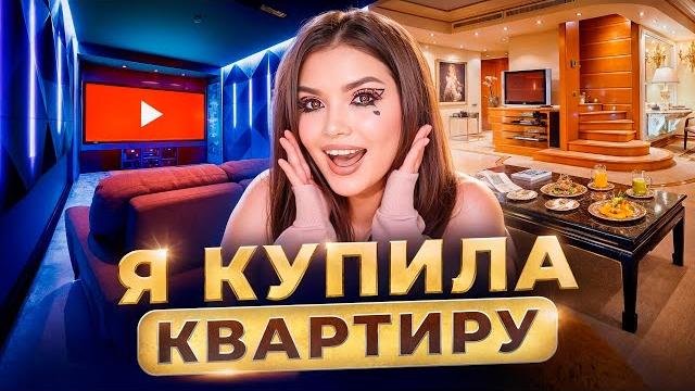 Я КУПИЛА КВАРТИРУ !!! Девочка из общаги Я КУПИЛА КВАРТИРУ !!! Девочка из общаги