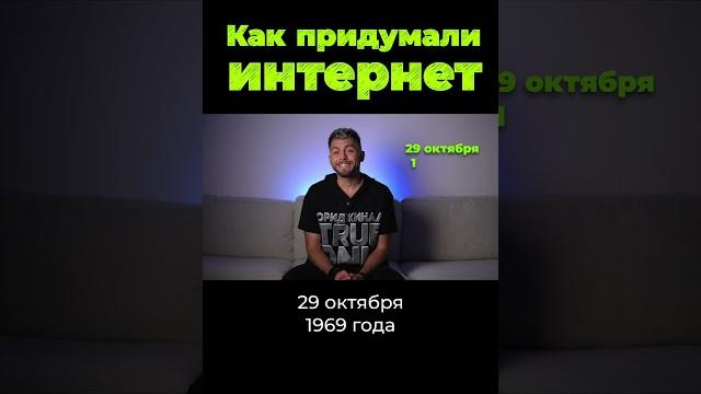 Как появился Интернет #shorts Как появился Интернет #shorts