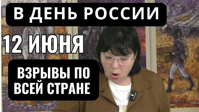 Что ждёт Россию 12 июня? Карты раскрывают тайны! Что ждёт Россию 12 июня? Карты раскрывают тайны!