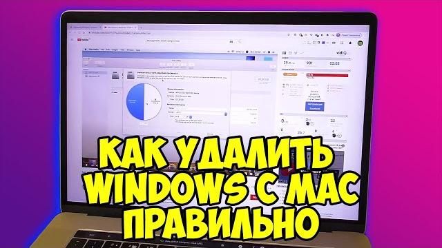 Удаление Windows с Mac. Правильный способ! Удаление Windows с Mac. Правильный способ!