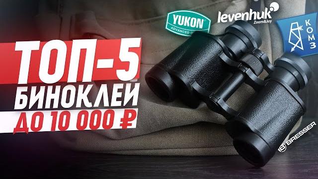 TOP-5 BEST binoculars under 10,000 rubles TOP-5 BEST binoculars under 10,000 rubles