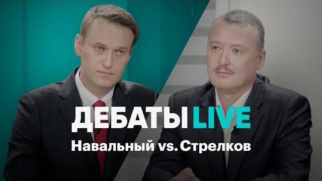 Дебаты Live. Навальный vs. Стрелков Дебаты Live. Навальный vs. Стрелков