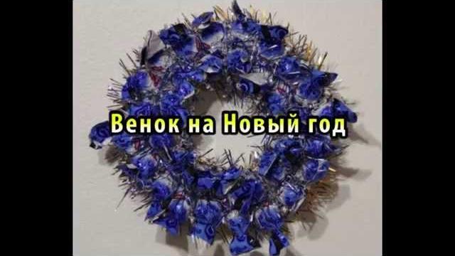 Венок на Новый год своими руками Венок на Новый год своими руками
