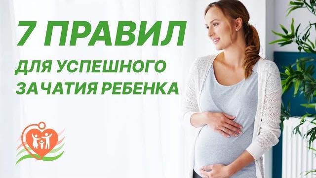 7️⃣ правил для успешного зачатия ребенка! Что нужно сделать, чтобы повысить шансы забеременеть? 7️⃣ правил для успешного зачатия ребенка! Что нужно сделать, чтобы повысить шансы забеременеть?