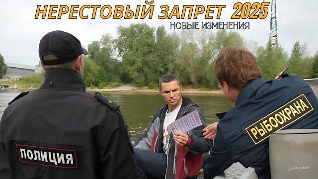 Не попадись! Новые правила нерестового запрета 2025 года Не попадись! Новые правила нерестового запрета 2025 года