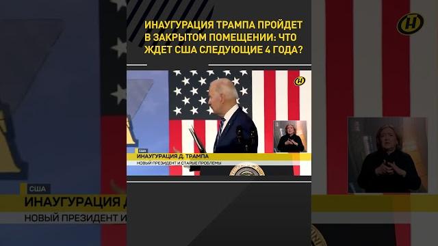 ИНАУГУРАЦИЯ ТРАМПА пройдет в закрытом помещении: что ждет США следующие 4 года? #shortsfeed #shorts ИНАУГУРАЦИЯ ТРАМПА пройдет в закрытом помещении: что ждет США следующие 4 года? #shortsfeed #shorts