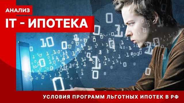 IT-ипотека в РФ / АНАЛИЗ IT-ипотека в РФ / АНАЛИЗ