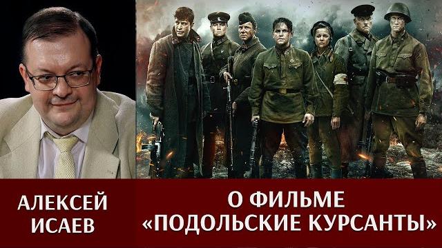 Алексей Исаев о фильме "Подольские курсанты" Алексей Исаев о фильме "Подольские курсанты"