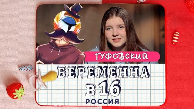 ГУФОВСКИЙ — БЕРЕМЕННА В 16: КТО РОЖАЛ ТОТ В ЦИРКЕ НЕ СМЕЕТСЯ! ГУФОВСКИЙ — БЕРЕМЕННА В 16: КТО РОЖАЛ ТОТ В ЦИРКЕ НЕ СМЕЕТСЯ!
