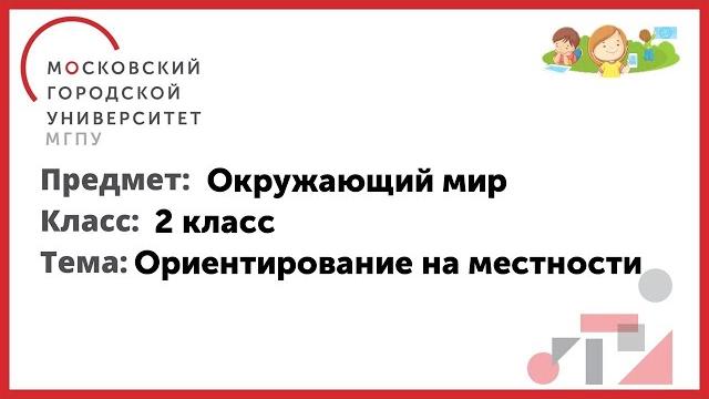 2 класс. Окружающий мир. Ориентирование на местности 2 класс. Окружающий мир. Ориентирование на местности