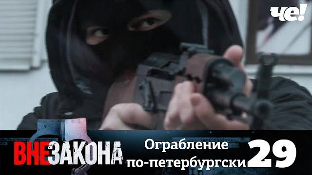 Вне закона | Выпуск 29 | Ограбление по-петербургски Вне закона | Выпуск 29 | Ограбление по-петербургски
