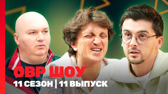 ОВР Шоу. Новое: 11 сезон | 11 выпуск @TNT_shows ОВР Шоу. Новое: 11 сезон | 11 выпуск @TNT_shows