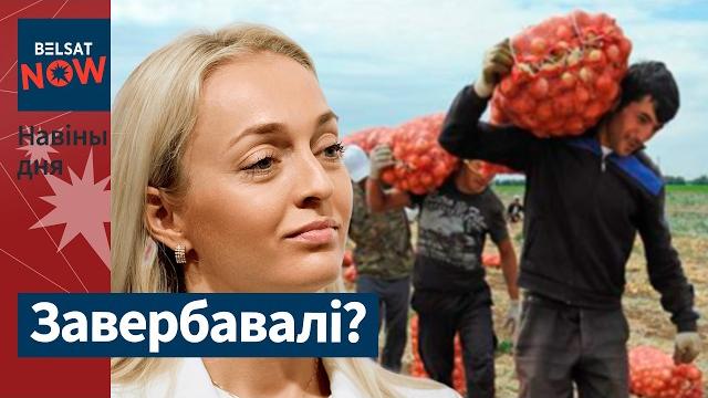 Мельникова как минимум год передавала информацию КГБ? Мигранты в Беларуси зарабатывают 3000 рублей! Мельникова как минимум год передавала информацию КГБ? Мигранты в Беларуси зарабатывают 3000 рублей!
