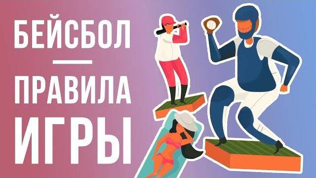 Бейсбол - правила игры Бейсбол - правила игры