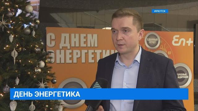 День энергетика День энергетика