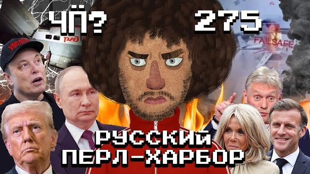 Чё Происходит #275 | Атака дронов на аэродромы, обрушение мостов в России, Маску подбили глаз Чё Происходит #275 | Атака дронов на аэродромы, обрушение мостов в России, Маску подбили глаз