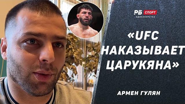 UFC наказывает Царукяна из-за боя с Махачевым / Вартанян vs Пираев / «Наше Дело» закрыто? | ГУЛЯН UFC наказывает Царукяна из-за боя с Махачевым / Вартанян vs Пираев / «Наше Дело» закрыто? | ГУЛЯН
