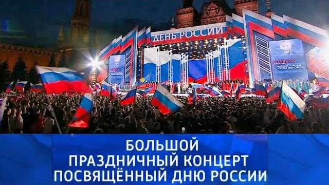 Большой праздничный концерт, посвященный Дню России 2025. Трансляция с Красной площади Большой праздничный концерт, посвященный Дню России 2025. Трансляция с Красной площади