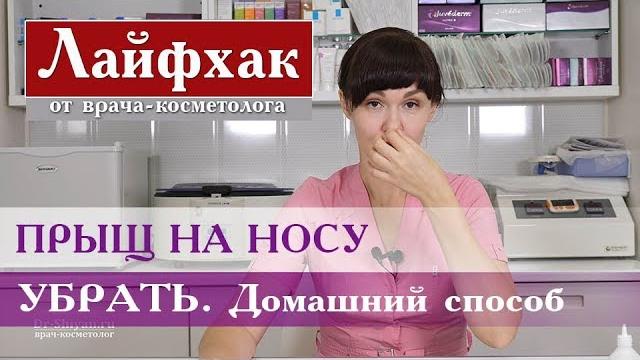 Прыщ на носу. Быстро убрать - реально? Прыщ на носу. Быстро убрать - реально?