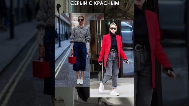 С чем носить серый цвет С чем носить серый цвет