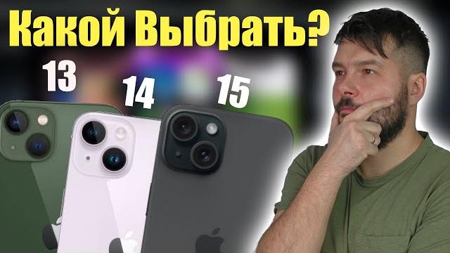 iPhone 13/14/15 КАКОЙ ВЫБРАТЬ ? iPhone 13/14/15 КАКОЙ ВЫБРАТЬ ?