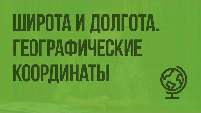 Географическая широта и географическая долгота. Географические координаты. Видеоурок по географии Географическая широта и географическая долгота. Географические координаты. Видеоурок по географии