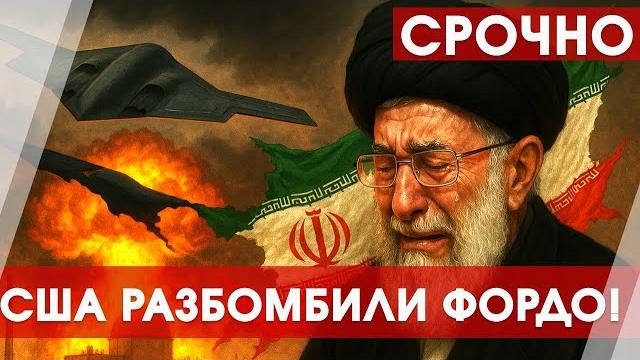 Трамп ударил по Ирану: ядерная угроза ликвидирована? Трамп ударил по Ирану: ядерная угроза ликвидирована?