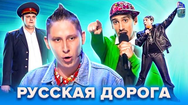 КВН. Музыкальный сборник Русской дороги КВН. Музыкальный сборник Русской дороги