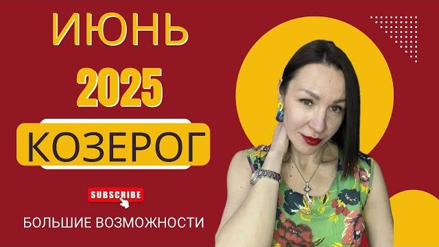 КОЗЕРОГ ГОРОСКОП ИЮНЬ 2025. БОЛЬШИЕ ВОЗМОЖНОСТИ. РЕЗУЛЬТАТ ЗА 2023 ГОД #гороскоп2025 #юпитер #нептун КОЗЕРОГ ГОРОСКОП ИЮНЬ 2025. БОЛЬШИЕ ВОЗМОЖНОСТИ. РЕЗУЛЬТАТ ЗА 2023 ГОД #гороскоп2025 #юпитер #нептун