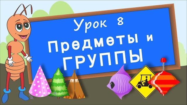 Предметы и группы. Урок 8. Группируем предметы по их признакам. Развивающее видео для детей. Предметы и группы. Урок 8. Группируем предметы по их признакам. Развивающее видео для детей.