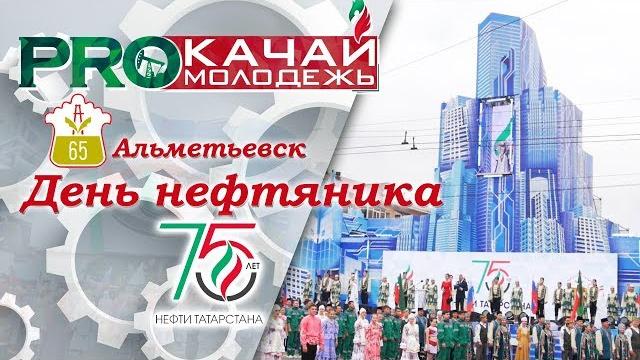 ДЕНЬ НЕФТЯНИКА | #любимыйальметьевск ДЕНЬ НЕФТЯНИКА | #любимыйальметьевск