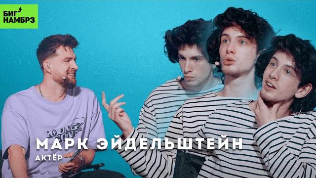 Марк Эйдельштейн: жизнь до "Аноры" Марк Эйдельштейн: жизнь до "Аноры"