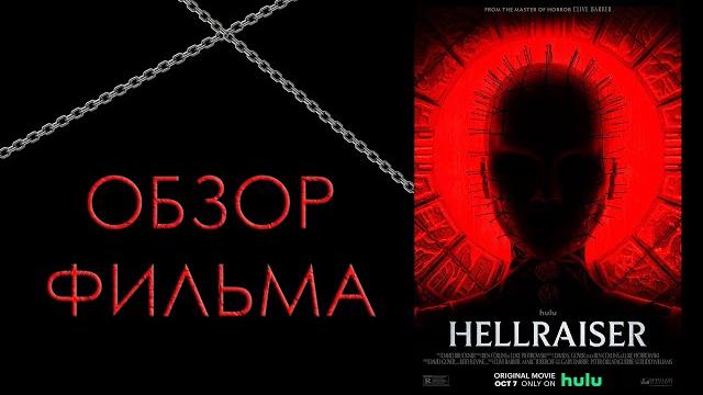 ОБЗОР ФИЛЬМА - ВОССТАВШИЙ ИЗ АДА (2022) ОБЗОР ФИЛЬМА - ВОССТАВШИЙ ИЗ АДА (2022)