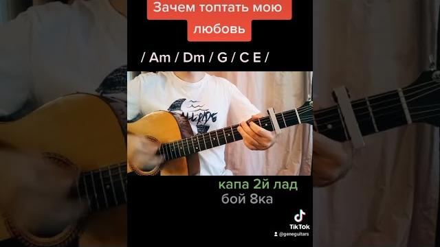 зачем топтать мою любовь аккорды зачем топтать мою любовь аккорды