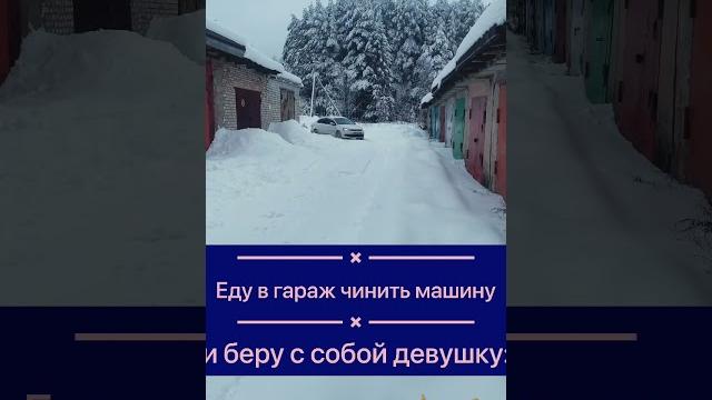 Когда девушка попросилась в гараж с тобой. Две минуты спустя... приколы 2021 мемы шорт shorts Когда девушка попросилась в гараж с тобой. Две минуты спустя... приколы 2021 мемы шорт shorts
