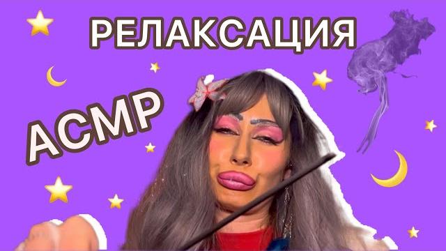 АСМР РЕЛАКСАЦИЯ ОТ СВЕТЛАНЫ НА ВЕЧЕР🪄 АСМР РЕЛАКСАЦИЯ ОТ СВЕТЛАНЫ НА ВЕЧЕР🪄