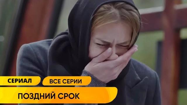 ДЕТЕКТИВ ДЕРЖИТ В НАПРЯЖЕНИИ ДО ПОСЛЕДНИХ КАДРОВ! Поздний срок. Все серии. Лучшие Сериалы ДЕТЕКТИВ ДЕРЖИТ В НАПРЯЖЕНИИ ДО ПОСЛЕДНИХ КАДРОВ! Поздний срок. Все серии. Лучшие Сериалы
