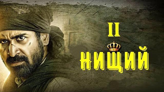 Индийский фильм | Нищий 2 | Виджай Энтони Индийский фильм | Нищий 2 | Виджай Энтони