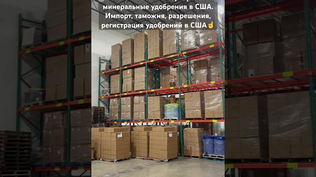 Мы помогаем экспортировать минеральные удобрения в США. Импорт, таможня, регистрация удобрений Мы помогаем экспортировать минеральные удобрения в США. Импорт, таможня, регистрация удобрений