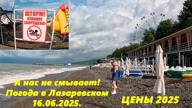А нас не смывает! Погода в Лазаревском 16.06.2025! Но купаться запрещено!ЛАЗАРЕВСКОЕ СЕГОДНЯСОЧИ. А нас не смывает! Погода в Лазаревском 16.06.2025! Но купаться запрещено!ЛАЗАРЕВСКОЕ СЕГОДНЯСОЧИ.
