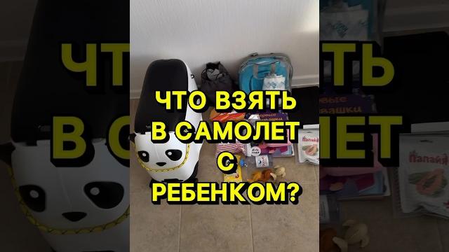 Что взять в самолет с ребенком ? Что взять в самолет с ребенком ?