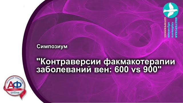Контраверсии фармакотерапии заболеваний вен 05 03 2021 Контраверсии фармакотерапии заболеваний вен 05 03 2021
