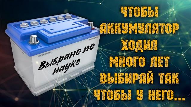 Безотказный способ выбора аккумулятора Чтобы аккумулятор проходил много лет выбирай чтобы у него... Безотказный способ выбора аккумулятора Чтобы аккумулятор проходил много лет выбирай чтобы у него...