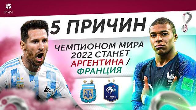 5 ПРИЧИН Финал ЧМ-2022 выиграет Аргентина / Франция 5 ПРИЧИН Финал ЧМ-2022 выиграет Аргентина / Франция